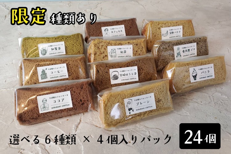 十割そば粉のシフォンケーキ