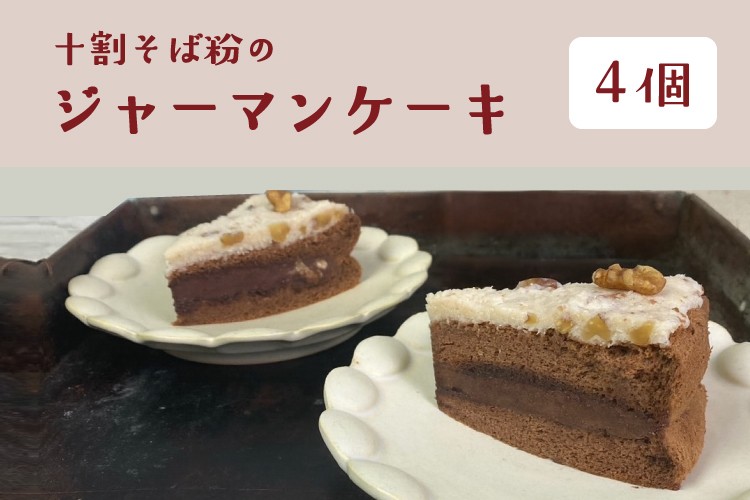 十割そば粉の沖縄ジャーマンケーキ