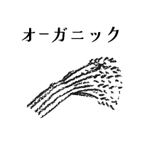 農薬・化学肥料不使用のオーガニックシフォンケーキ