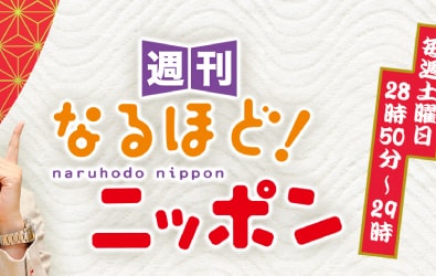 メディア掲載：週刊なるほどニッポン