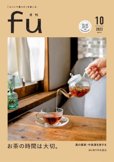 メディア掲載：月刊fu2023年10月号