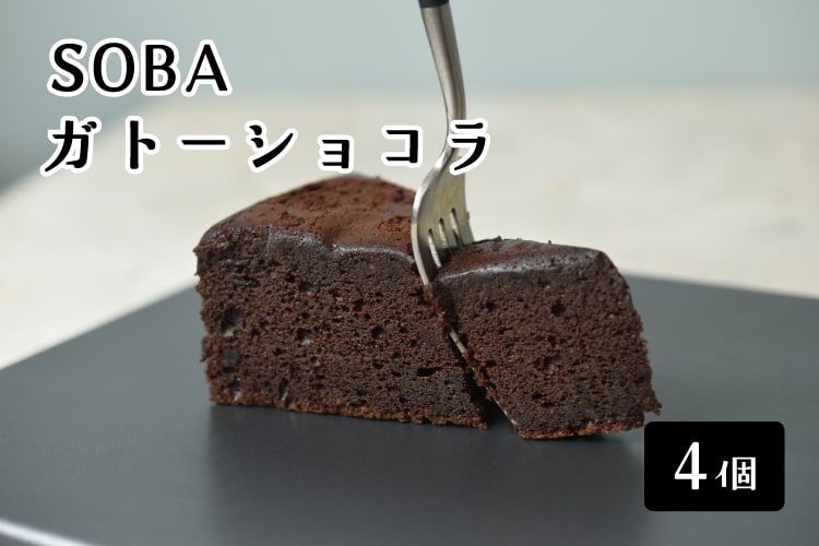 十割そば粉のガトーショコラ