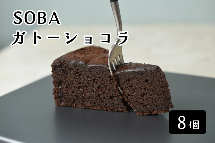 十割そば粉のガトーショコラ