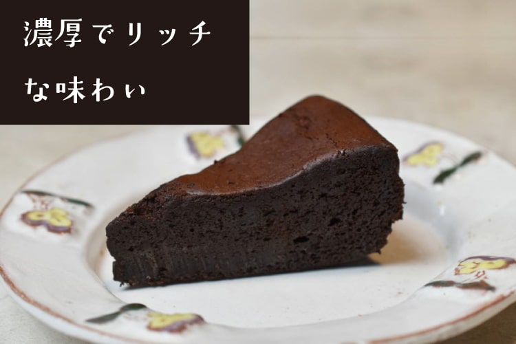 そば粉ガトーショコラ