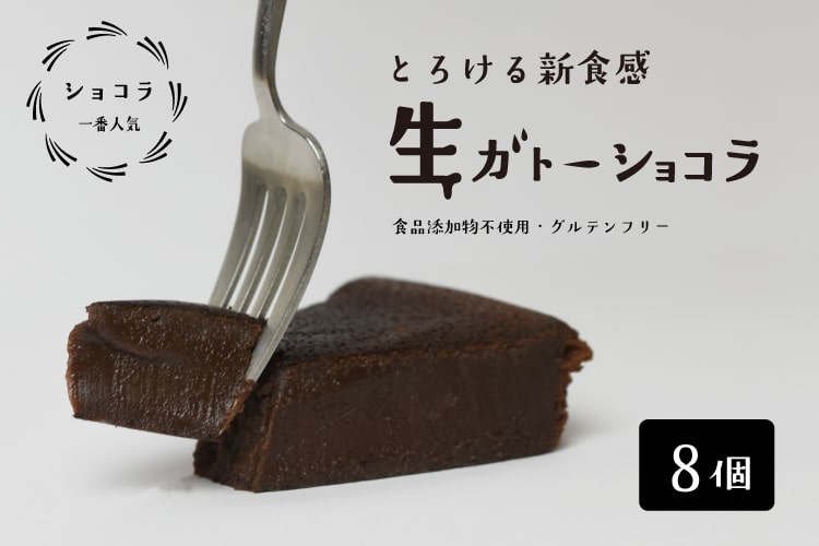 生ガトーショコラ