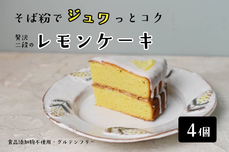 十割そば粉のレモンケーキ