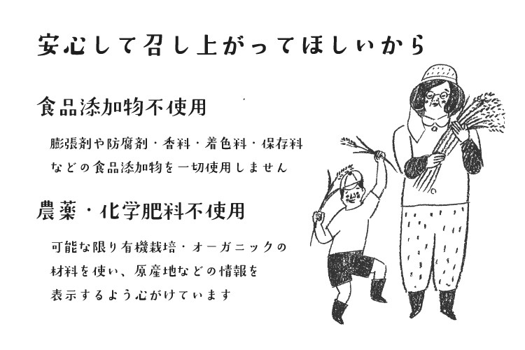 グルテンフリー・無添加・無農薬のこだわり