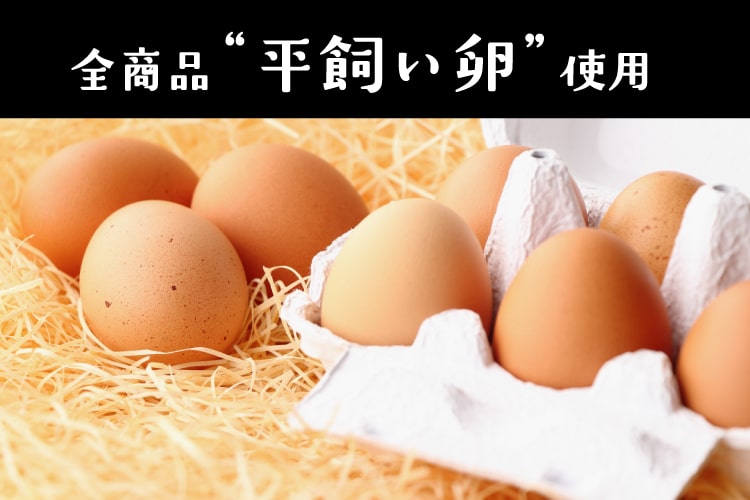 平飼い卵