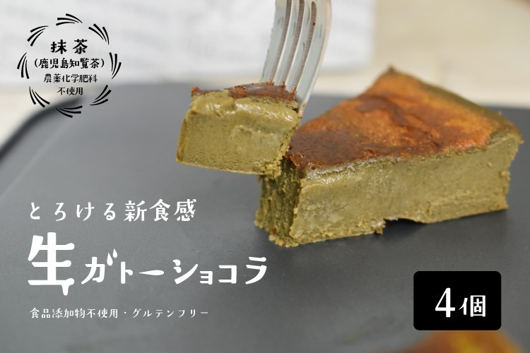 抹茶の生ガトーショコラ